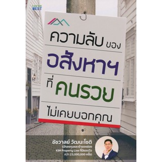 (Arnplern) : หนังสือ ความลับของอสังหาฯ (ที่คนรวยไม่เคยบอกคุณ)