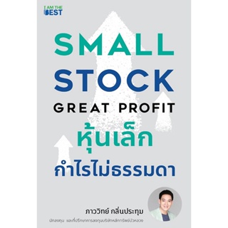 (Arnplern) : หนังสือ หุ้นเล็ก กำไรไม่ธรรมดา Small Stock Great Profit