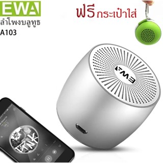 EWA A103 ลำโพง Bluetooth ไร้สายขนาดจิ๋วแต่แจ๋ว คุณภาพเสียงเบสหนัก มีกล่องใส่เก็บลำโพง ส่งจากไทย ลำโพงบลูทูธไร้สาย ของแท้