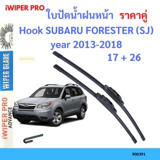 ราคาคู่ ใบปัดน้ำฝน Hook SUBARU FORESTER (SJ) year 2013-2018 ใบปัดน้ำฝนหน้า ที่ปัดน้ำฝน