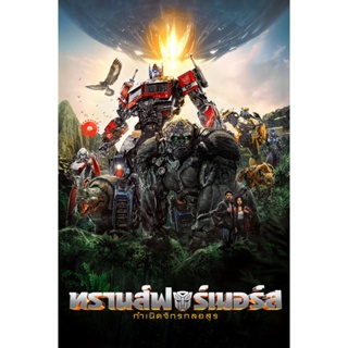 DVD Transformers Rise of the Beasts (2023) ทรานส์ฟอร์เมอร์ส กำเนิดจักรกลอสูร (เสียง ไทย(โรง)/อังกฤษ | ซับ ไม่มี) DVD