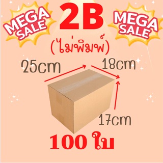 ส่งด่วน 1 วัน *ส่งฟรี* !!ราคาถูก!! กล่องไซส์เล็ก ขายดี 20-100 ใบ (00ไม่พิมพ์, 0, A, 2A, 2B) ถูก ดี หนา