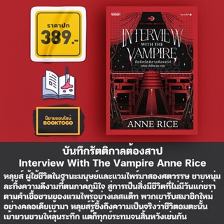 (พร้อมส่ง) บันทึกรัตติกาลต้องสาป Interview With The Vampire Anne Rice Enter Book