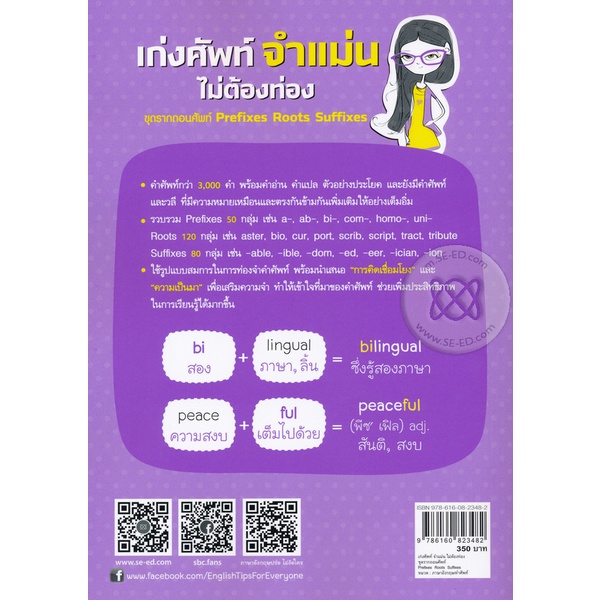 arnplern-หนังสือ-เก่งศัพท์-จำแม่น-ไม่ต้องท่อง-ขุดรากถอนศัพท์-prefixes-roots-and-suffixes