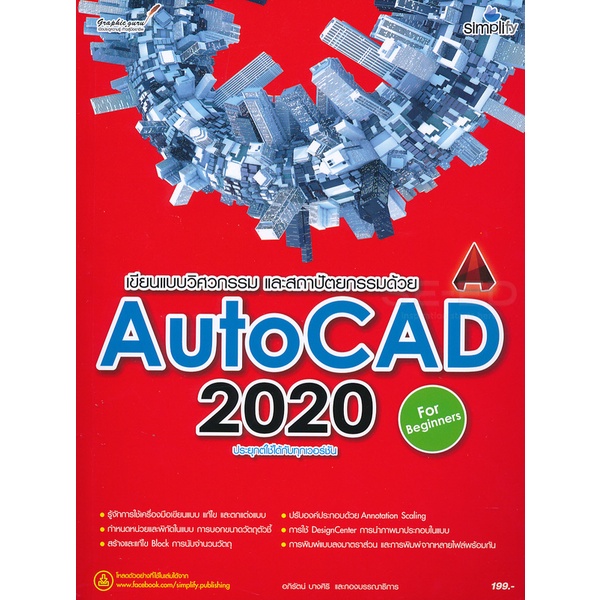 arnplern-หนังสือ-เขียนแบบวิศวกรรมและสถาปัตยกรรมด้วย-autocad-2020-ฉบับผู้เริ่มต้น