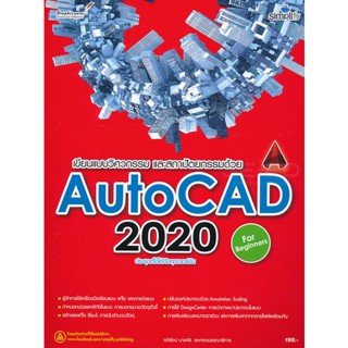 (Arnplern) : หนังสือ เขียนแบบวิศวกรรมและสถาปัตยกรรมด้วย AutoCAD 2020 ฉบับผู้เริ่มต้น