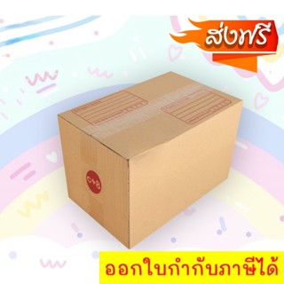 *ส่งฟรี* กล่องเบอร์ C+8 (3 ชั้น) กล่องไปรษณีย์ฝาชน ขนาด 20x30x19 CM (20 ใบ)