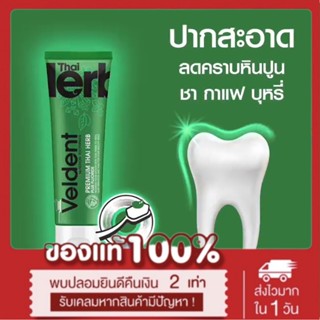 Veldent Premium Thai Herb พรีเมี่ยม ไทย เฮิร์บพลัสฟลูออไรด์ ขนาด 100 กรัม ส่งฟรี