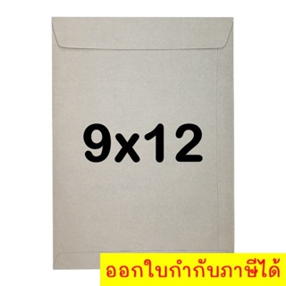 ซองเอกสาร ซองจดหมาย 9x12 ซม. KI 125 แกรม (1 แพ๊ค 50 ใบ)