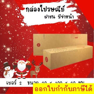 ลดราคา ฉลองเทศกาล กล่องพัสดุ กล่องไปรษณีย์ฝาชน เบอร์ 2 (20 ใบ 400 บาท)