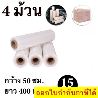 STRETCH FILM ฟิล์มพันพาเลท ฟิล์มยืด 50cm * 400 m. * 15 ไมครอน จำนวน 4 ม้วน