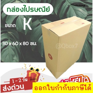 กล่องพัสดุเบอร์ K (1 แพ๊ค 5 ใบ) ขนาด 30 x 60 x 80 ซม. ส่งฟรีทั่วประเทศ