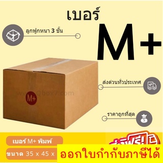 กล่องพัสดุ กล่องไปรษณีย์เบอร์ M+ ราคาถูกพร้อมส่ง (1 แพ๊ค 20 ใบ) ส่งฟรีทั่วประเทศ