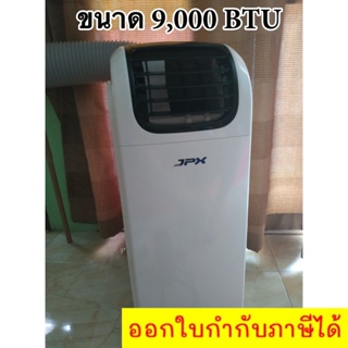 Cheaper Price Portable Air JPX 9,000 BTU ถูกแบบนี้ไม่มีอีกแล้ว