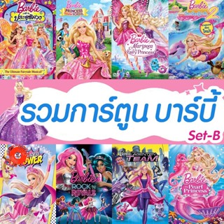 DVD ดีวีดี บาร์บี้ เจ้าหญิง รวมการ์ตูน Barbie (เสียงไทยเท่านั้น) SET B (เสียงไทยเท่านั้น) DVD