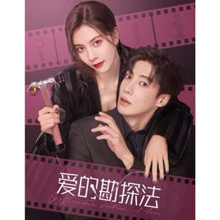 DVD ดีวีดี Exploration Method of Love (2023) สำรวจใจไขรหัสรัก (22 ตอน) (เสียง ไทย/จีน | ซับ ไทย/จีน) DVD ดีวีดี