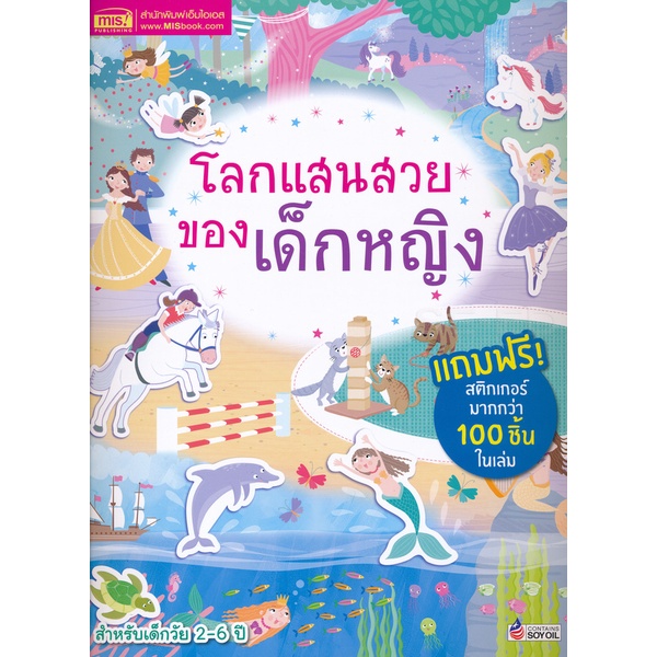 bundanjai-หนังสือ-โลกแสนสวยของเด็กหญิง