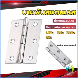 Comfy บานพับสแตนเลส บานพับตู้ ประตู หน้าต่าง 1.5นิ้ว 2นิ้ว 2.5นิ้ว 3นิ้ว stainless steel hinge