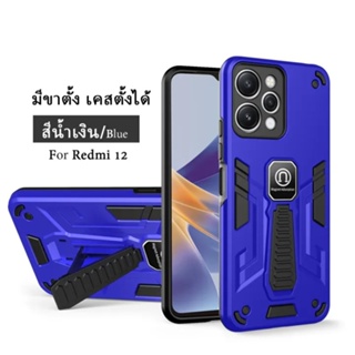 ส่งจากไทย เคสมือถือ Case Xiaomi Redmi 12 4G เคสกันกระแทก มีขาตั้ง เคสตั้งได้ เคสโทรศัพท์ xiaomi redmi 12 Shockproof