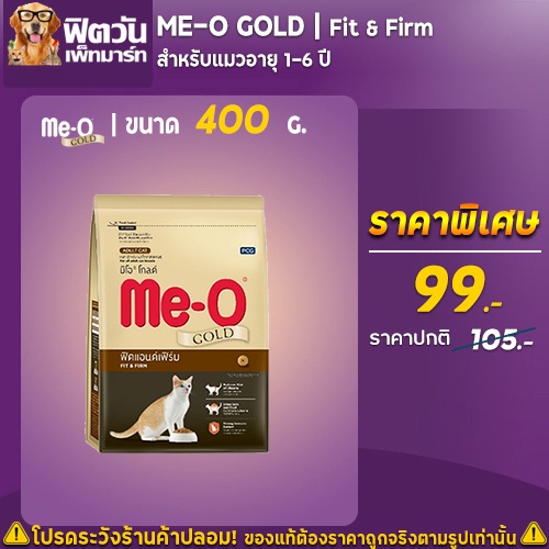 meo-gold-fit-amp-firm-adult-แมวโต1ปีขึ้นไป-ทุกสายพันธ์-สูตรช่วยให้รูปร่างสมส่วน-400-g
