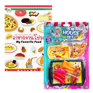 Bundanjai (หนังสือเด็ก) Gift Set ระบายสี อาหารจานโปรด +เซ็ทอาหาร (คละ)