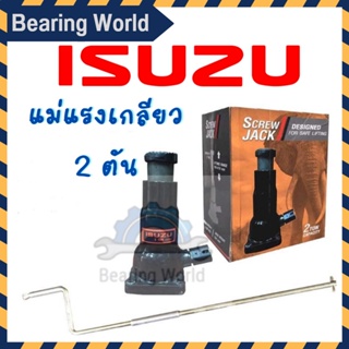 ISUZU แม่แรงเกลียว เท้าช้าง 2 ตัน รุ่นงานหนัก แม่แรง