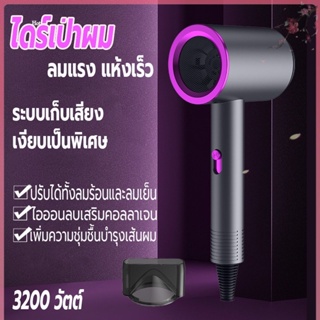 ไดร์เป่าผม 3200 วัตต์ ที่เป่าผม เครื่องเป่าผม Hair dryer ลมแรง เสริมไอออนลบบำรุงเส้นผม ปรับได้ทั้งลมร้อน/ลมเย็น เสียงเบา