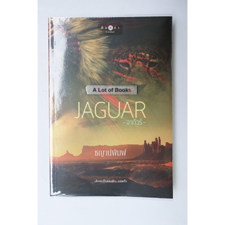 Jaguar จากัวร์ / ชญาน์พิมพ์ **มือสอง**