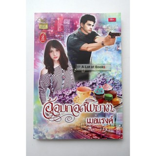 อ้อมกอดพิฆาต / เมอแรงค์ **มือสอง**