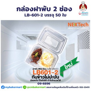 กล่องใส่อาหารฝาพับ Nextech 490 ml 2 หลุม (LB601-2) บรรจุ 50 ใบ (09-6896)