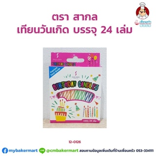 เทียนวันเกิด สำหรับปักเค้ก ตราสากล 24 เล่ม (12-0126)