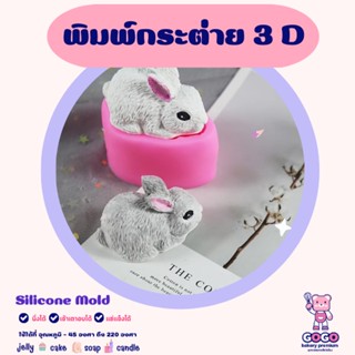 พิมพ์กระต่าย 3D พิมพ์ซิลิโคน ทำวุ้น ทำขนม ทำเค้ก