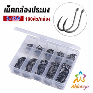 Ahlanya ตะขอตกปลา เกี่ยวเหยื่อ อุปกรณ์เสริมสำหรับตกปลา 100 ชิ้น / กล่อง fish hook