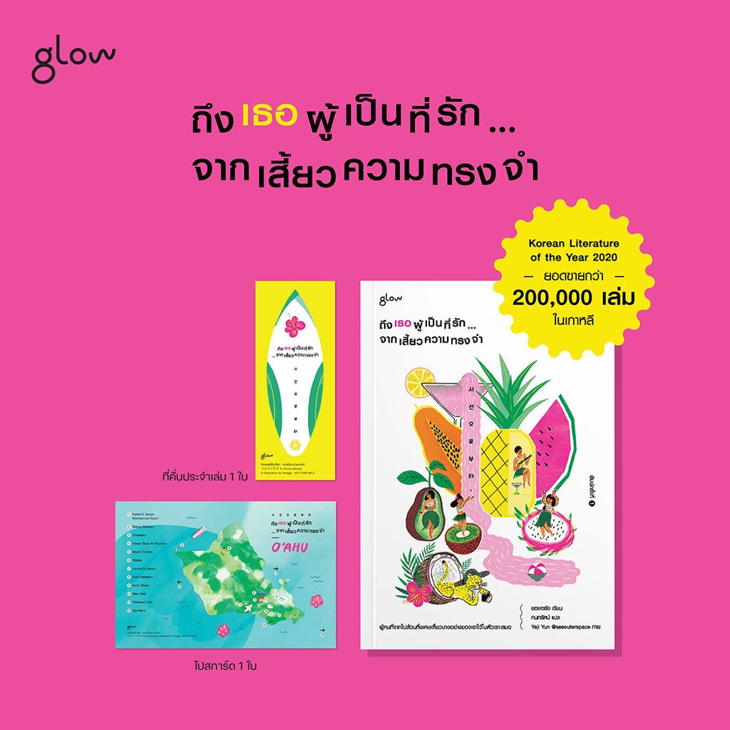 พร้อมส่ง-ถึงเธอผู้เป็นที่รัก-จากเสี้ยวความทรงจำ-ชองเซรัง-glow