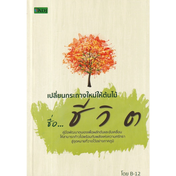 bundanjai-หนังสือพัฒนาตนเอง-เปลี่ยนกระถางใหม่ให้ต้นไม้ชื่อชีวิต