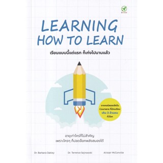 Bundanjai (หนังสือพัฒนาตนเอง) Learning How to Learn : เรียนแบบนี้แต่แรก ก็เก่งไปนานแล้ว