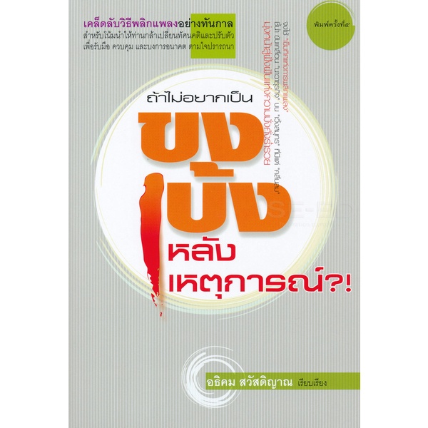 bundanjai-หนังสือพัฒนาตนเอง-ถ้าไม่อยากเป็น-ขงเบ้งหลังเหตุการณ์