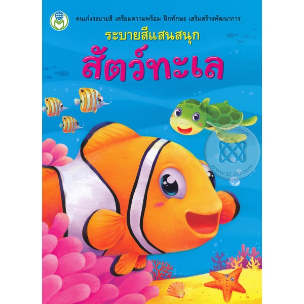 bundanjai-หนังสือเด็ก-ระบายสีแสนสนุก-สัตว์ทะเล