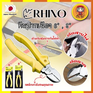 RHINO คีมปากเฉียง 6" , 8" เกรดญี่ปุ่น คีมจับชิ้นงาน คีมตัดลวด ด้ามจับกันไฟ ตัดสายไฟ เป็นทั้งคีมตัดและปอกสายไฟ (DM)