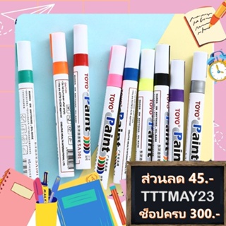 ภาพหน้าปกสินค้า(ร้านคนไทย 100%) ปากกาเขียนยาง TOYO Paint ปากกา​อเนกประสงค์​ เขียนป้ายทะเบียนรถ ปากกามาร์คเกอร์ Marker ปากกาเพ้นท์ ที่เกี่ยวข้อง