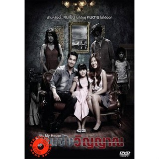 DVD My House บ้านขังวิญญาณ (เสียง ไทย) DVD