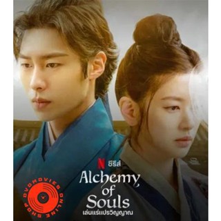 DVD เล่นแร่แปรวิญญาณ (2022) Alchemy of Souls (20 ตอนจบ) (เสียง ไทย/เกาหลี | ซับ ไทย) DVD