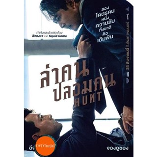 หนังแผ่น DVD Hunt (2022) ล่าคน ปลอมคน (เสียง ไทย(โรง) /เกาหลี | ซับ อังกฤษ) หนังใหม่ ดีวีดี