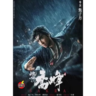 DVD ดีวีดี Sakra (2023) เฉียวฟง จอมยุทธไร้พ่าย (แปลไทยกูเกิล) (เสียง จีน | ซับ ไทย (แปลกูเกิล)) DVD ดีวีดี