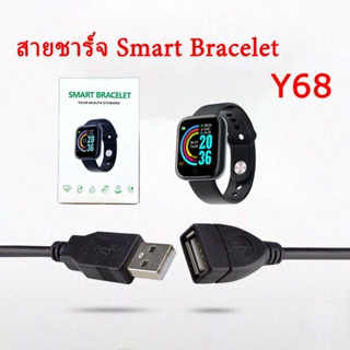 พร้อมส่ง สายชาร์จ นาฬิกา Smart Bracelet Y68 ยาว 60cm สายชาร์จสำหรับ สมาร์ทวอทช์ smart bracelet