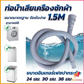 BUAKAO ท่อน้ำทิ้งเครื่องซักผ้า ยาว 1.5 เมตร เส้นผ่าศูนย์กลางต่อจากเครื่อง 4 cm ท่อน้ำทิ้งอ่างล้างจาน Drain pipe