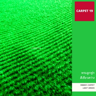 ขายเป็นเมตร&gt;&gt;CARPET19 พรมลูกฟูก สีเขียวสว่าง กว้าง 2 ม.หนาแน่น 550 ก/ตรม.หนา 4.5-5 มม.อ่านวิธีสั่งในรายละเอียดสินค้า