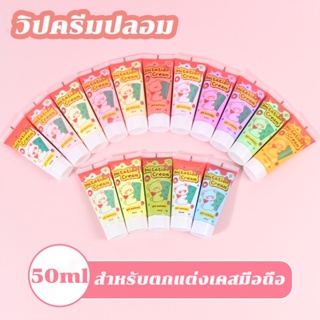 วิปครีมเทียม 50ml./หลอด แถมหัวบีบ ครีมจําลอง ใช้ในการตกแต่งเคสโทรศัพท์ DIY  กาวครีม โซดาครีม