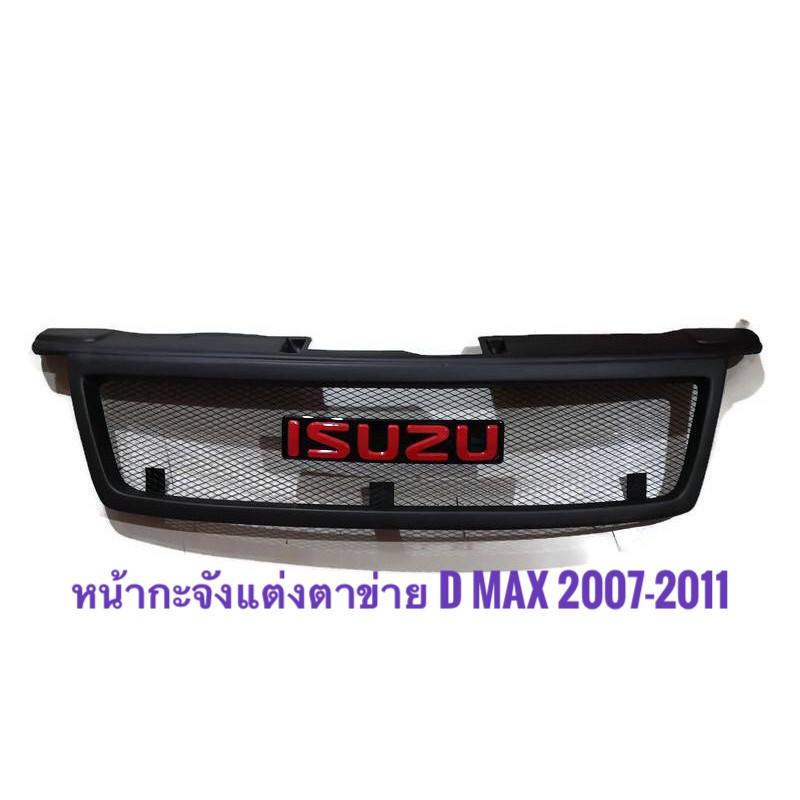 แนะนำ-กระจังหน้ารถ-isuzu-d-max-2007-2011-ตะแกรงดำ-พร้อมโลโก้แดง