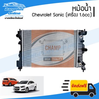 หม้อน้ำ Chevrolet Sonic (โซนิค) 2012/2013/2014/2015 (เครื่อง 1.6cc)(เกียร์ออโต้) - BangplusOnline